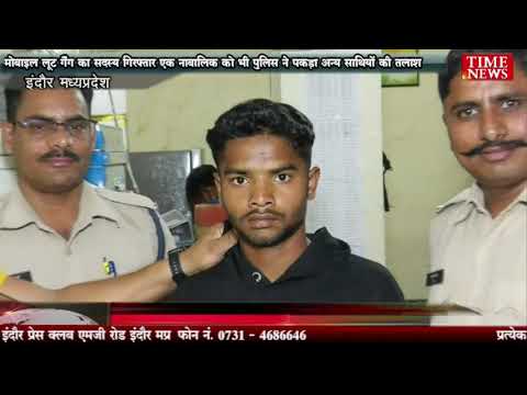 मोबाइल लूट गैंग का सदस्य गिरफ्तार एक नाबालिक को भी पुलिस ने पकड़ा अन्य साथियों की तलाश