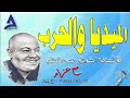 الميديا والحرب 17 07 2025 م ح 744 الميديا والحرب 17 07 2025 م ح 744