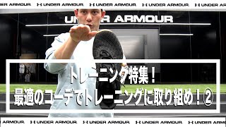 【トレーニング特集！最適のコーデでトレーニングに取り組め！- Part2】 - アンダーアーマー商品紹介 Vol.198 -