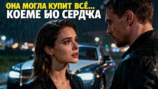 видео: «Она могла купить всё, что угодно… кроме его сердца» картинка: «Она могла купить всё, что угодно… кроме его сердца»