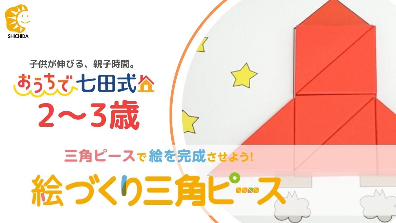 おうちで七田式！「思考あそびシリーズ 絵作り三角ピース」 先生と一緒 