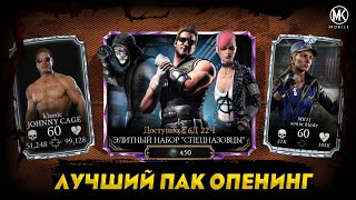 СТОИТ ЛИ ОТКРЫВАТЬ ЭЛИТНЫЙ НАБОР СПЕЦНАЗОВЦЫ В МОРТАЛ КОМБАТ МОБАЙЛ Mortal Kombat Mobile