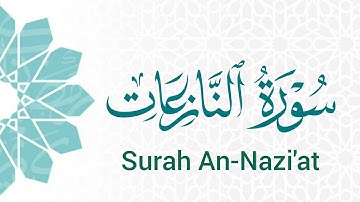 سورة النازعات (79) ميرزا العصفور Surah An-Nazi'at