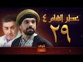 مسلسل عطر الشام الجزء الرابع الحلقة 29