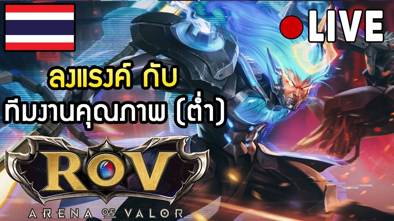 RoV | จาก Gold I ถึง Gold V แหน่ะ ใช่ไหมล่ะ - YouTube