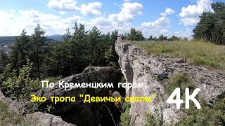 По Кременецким горам: Эко тропа Девичьи скалы/Along Kremenec mountains: eco trail Maiden rocks