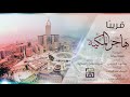 قريبًا | كليب شركة هاجر المكية