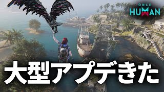 新シナリオ『永い夢』がきた！【OnceHuman】#PR