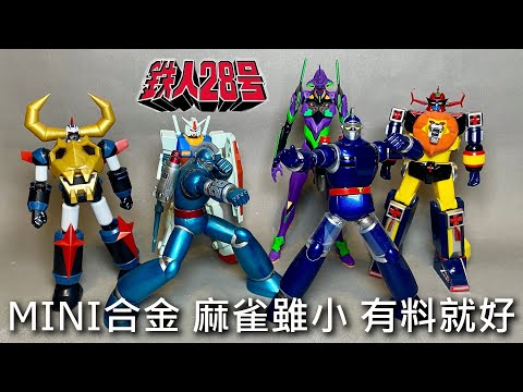 【餓模人開箱】ACTION TOYS MINI合金 太陽的使者 鐵人28號