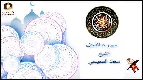 سورة النحل   الشيخ محمد المحيسني