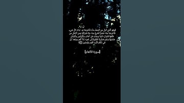 سورة الأنعام الآية ٩٩ بصوت الشيخ أحمد العجمي