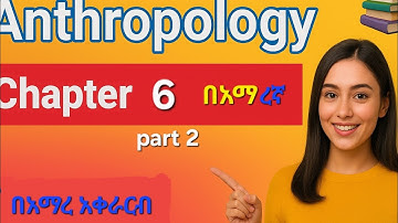 Anthropology Chapter 6 Part 2 Freshman Course Seifu ON EBS |ድንቅ ልጆች Donkey Tube Focus on TUTOR