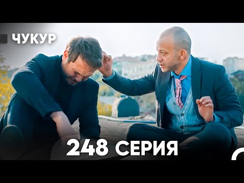 Чукур 248 Серия русский дубляж FULL HD