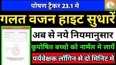 पोषण ट्रेेकर 23.1 मे गलत वजन लम्बाई उचांई संशोधित करें वर्तमान माह मे ही correct weight hight entry