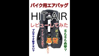 【HIT-AIR】バイク用エアバッグをレビューしてみた【ユーザ目線で】