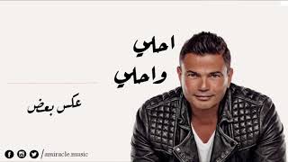 اغنية عكس بعض من البوم احلي واحلي عمرو دياب - 3ks B3d From A7la W A7la Album Amr Diab