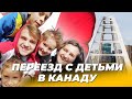 Уехали из Иркутска в Канаду с 3 детьми, к чему готовиться в иммиграции