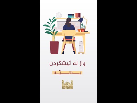 گەر ئافرەتێکیت و لە دەرەوە ئیش ئەکەیت سەیرێکی ئەم ڤیدیۆیە بکە