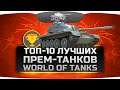 ТОП-10 лучших прем-танков в World Of Tanks.