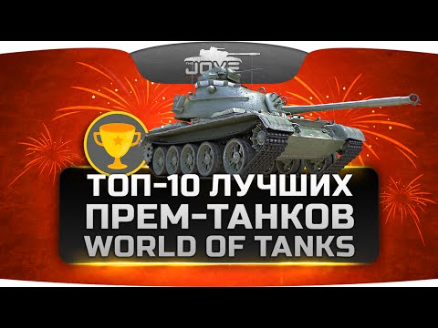 Видео: ТОП-10 лучших прем-танков в World Of Tanks.