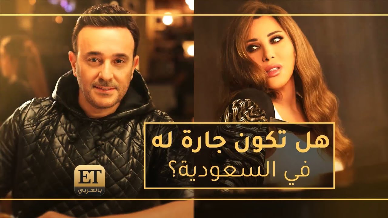 هل تكون نجوى كرم جارة صابر الرباعي في السعودية؟ ✨🇸🇦