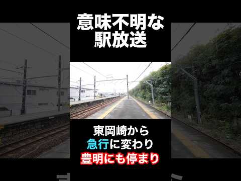 【迷鉄】名鉄の駅放送が初見○しすぎる…【種別変更・特別停車】