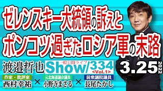 ゼレンスキー大統領の演説と ポンコツ過ぎたロシア軍の末路 / 北京五輪はの本当の成果は ロシア軍に機を逸しさせた事…【渡邉哲也show】一般公開ライブ 334  Vol.1 / 20220325