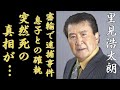 里見浩太朗の突然死の真相...“密輸”で“逮捕された”の実態に一同驚愕...!「水戸黄門」で有名な俳優の修復できなかった息子との確執...現在の年収額に言葉を失う...