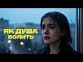 БЕЗЛІМ ЯК ДУША БОЛИТЬ