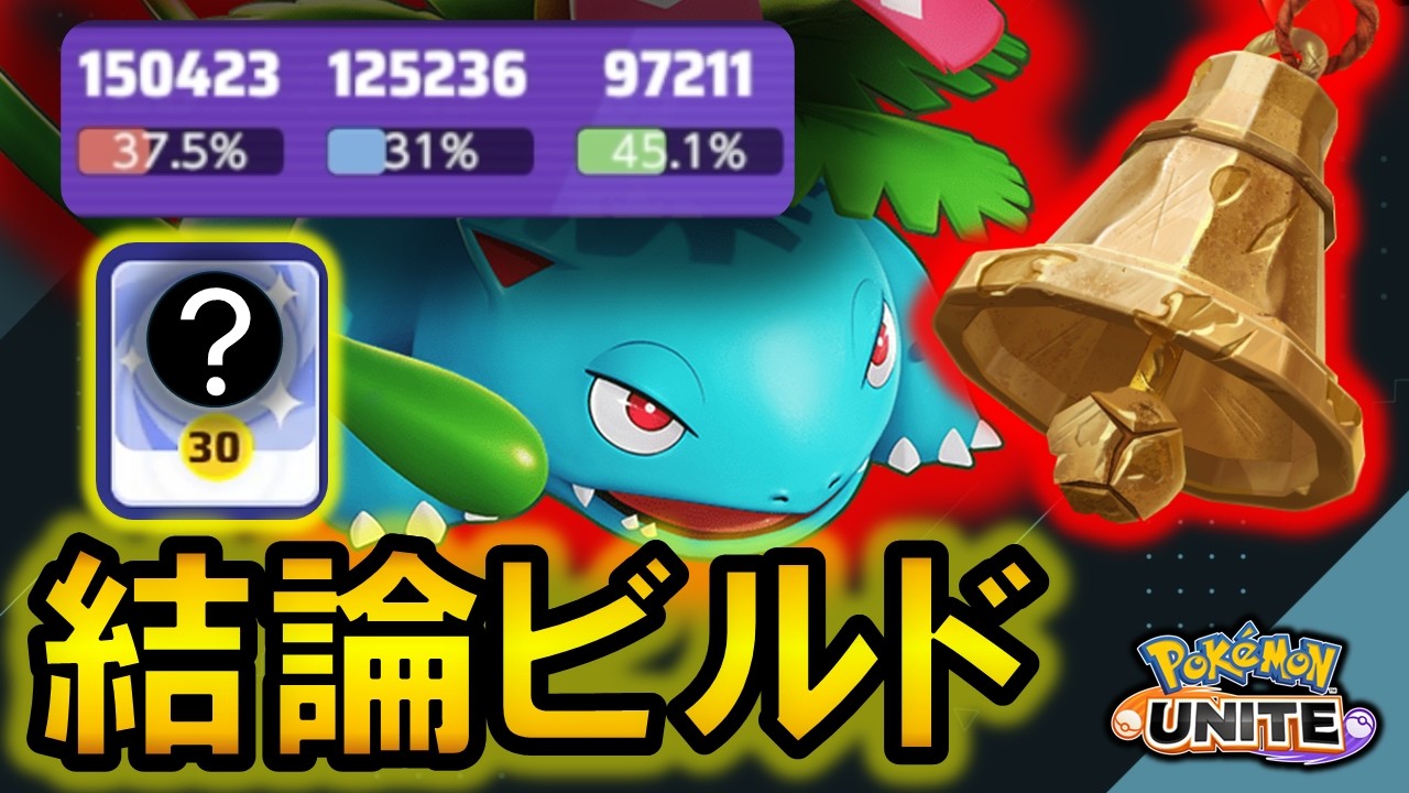 花舞バナの『結論ビルド』出ました ＆ さきがけベルの相性Tier表解説【ポケモンユナイト】