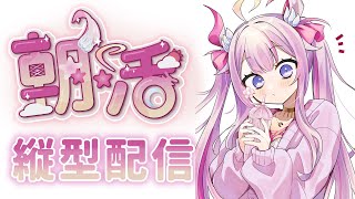 【#朝活 /縦型🌸🌙】今日は半分ゴミ曜日～🌸頑張りましょう！！☀️📲#shorts #Vtuber【ナセラ/にじさんじ】
