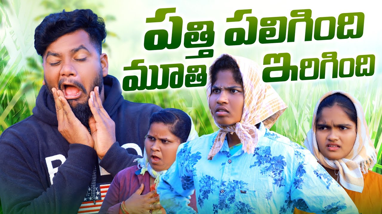 పత్తి పలిగింది మూతి ఇరిగింది || PATHI PALIGINDHI MOOTHI ERIGINDHI ||  VILLAGE PATAS NEW COMEDY VIDEO