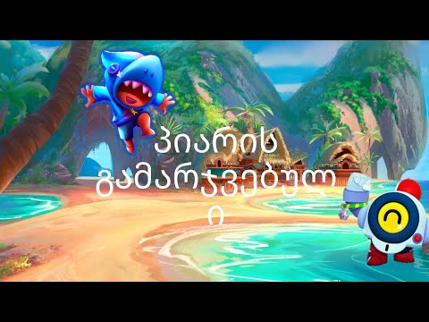 Პიარის გამარჯვებული ვინ მოიგო?