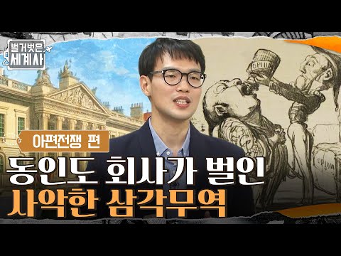 영국의 동인도 회사가 벌인 사악한 <strong>아편</strong> 무역, &amp;quot;삼각무역&amp;quot; #벌거벗은세계사 EP.30 | tvN 220111 방송
