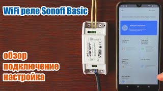 WiFi реле Sonoff Basic обзор, подключение, настройка screenshot 5