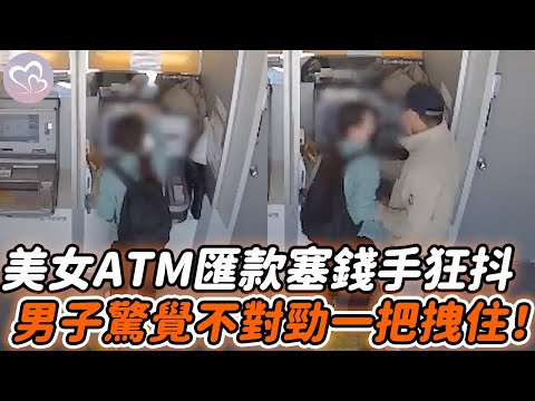 美女ATM機塞錢手狂抖，男子覺不對勁一把拽住，得知原因後美女跪謝淚崩…｜詐騙集團#暖心 #暖心故事 #正能量 #淚目 #生活 #溫暖 #社會新聞 #老人 #感動 #暖心時刻