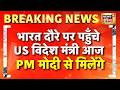 Marco Rubio in India: भारत दौरे पर पहुँचे अमेरिकी विदेश मंत्री आज PM Modi से मिलेंगे | India US