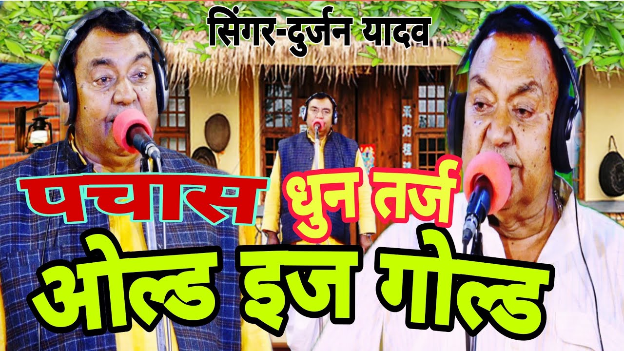 Hd Video-#दुर्जन यादव जी की #(ओल्ड इज गोल्ड )पचास धुन तर्ज का मजा-9838950855 नये पुराने तर्ज