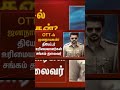 TVK Thalapathy Vijay annal #tvk #dmk#admk #congress #bjp #breakingnews#news #jananayagan