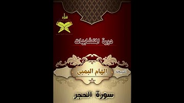 متشابهات سورة الحجر   للمعلمة إلهام البمبي