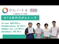 #122がんノート  AYA世代のがんトーク IN 滋賀医科大学 “若鮎祭”