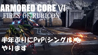 #AC6 #アーマードコア6 #雑談 闘争の配信: 雑談しながら色々遊んでいく【PC版 #ARMORED CORE VI】