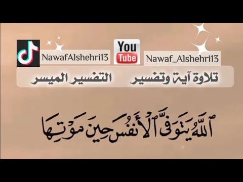 الله يتوفى الأنفس حين موتها سورة الزمر ٤٢ احمد العجمي