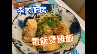 【李太廚房】電飯煲雞飯Chicken Rice With Rice Cooker 方便又易整，一飯一菜，晚餐快靚正，一個電飯煲搞掂