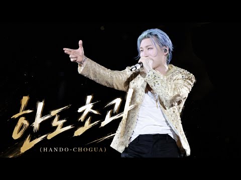 [4K] 260821 대성 (DAESUNG) - ‘한도초과 (HANDO-CHOGUA)’ | BIGBANG WORLD TOUR〈XX : COSMOS〉IN GOYANG