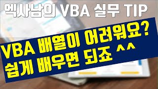 VBA배열이 어렵다고요? 쉽게 배우면 됩니다.쉽게!!! (구독자 3천분 진심으로 감사드립니다.)