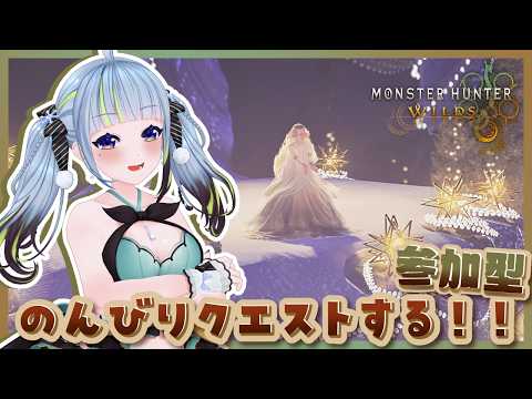 【 モンハンワイルズ💙参加型 】お酒飲みながら雑談しながらまったりやるぞ～～～【薄荷爽凛 / Vtuber】【MHWs / MonsterHunterwilds】