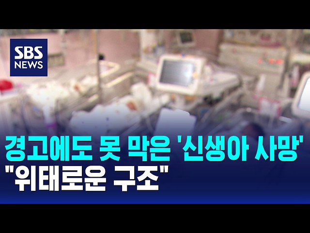 경고에도 못 막은 '신생아 사망'.."위태로운 구조" / SBS 모닝와이드 2부