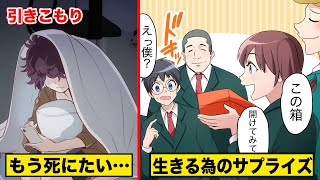 生きる事が辛い…引きこもり少年の命を救ったサプライズ【実話】