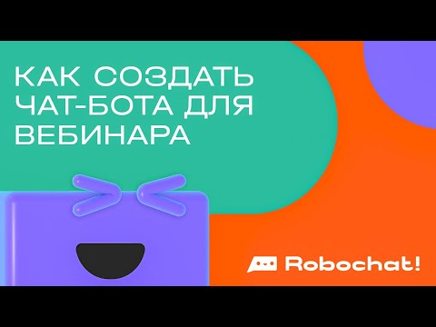 Как создать чат-бота для вебинара